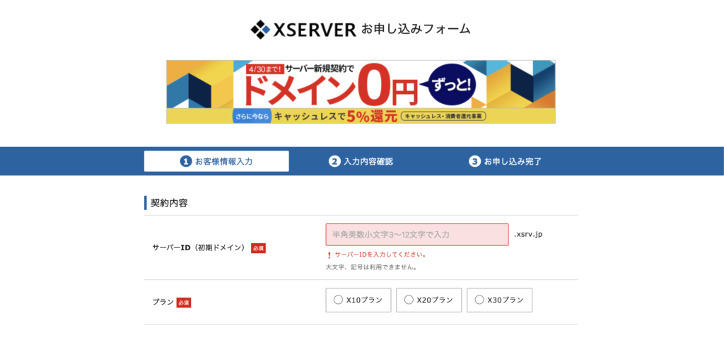 Xサーバーお申し込みフォーム