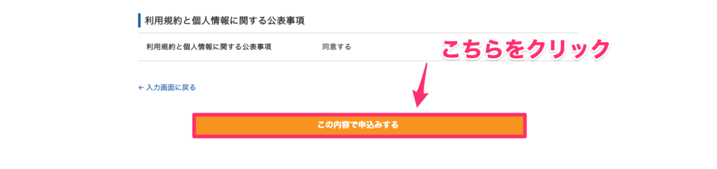 この内容で申込みするをクリック