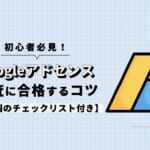 Googleアドセンスの審査に合格するコツを解説【10個のチェックリスト付き】