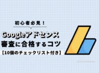 Googleアドセンスの審査に合格するコツを解説【10個のチェックリスト付き】