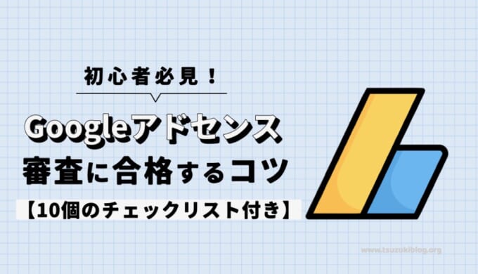 Googleアドセンスの審査に合格するコツを解説【10個のチェックリスト付き】