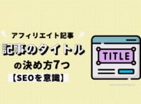 ブログアフィリエイト記事のタイトルの決め方7つ【SEOを意識】