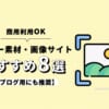 商用利用OKのフリー素材・画像サイトおすすめ8選【ブログ用にも推奨】