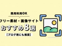 商用利用OKのフリー素材・画像サイトおすすめ8選【ブログ用にも推奨】