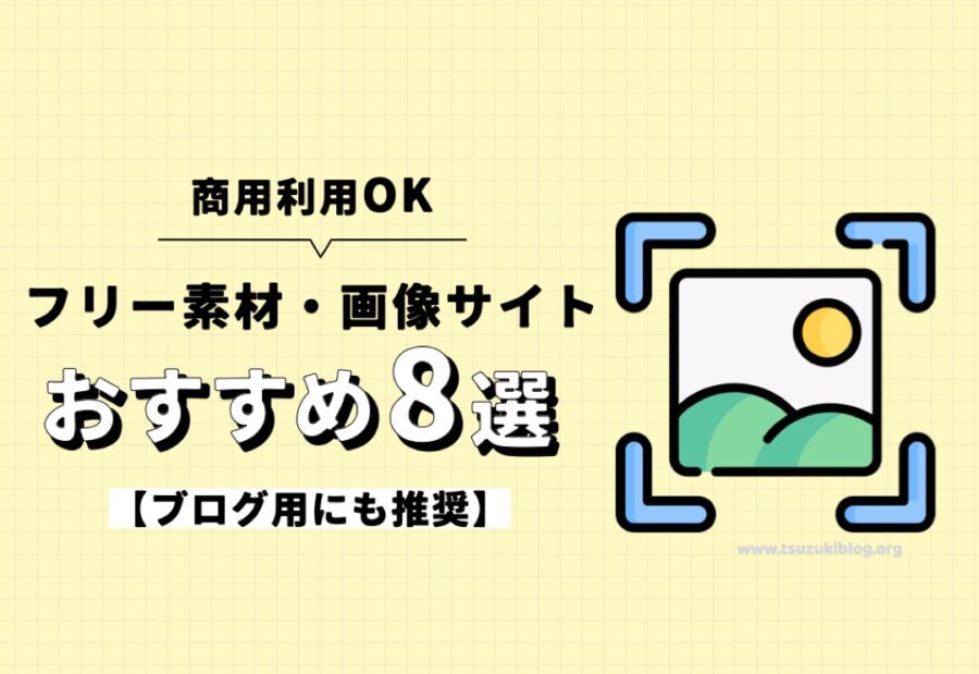 商用利用OKのフリー素材・画像サイトおすすめ8選【ブログ用にも推奨】