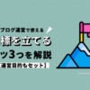 ブログの目標を立てるコツ3つを解説【運営目的もセット】