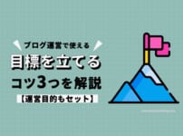 ブログの目標を立てるコツ3つを解説【運営目的もセット】