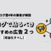 ブログで貼るべきおすすめの広告2つを解説【収益化すべし】