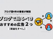 ブログで貼るべきおすすめの広告2つを解説【収益化すべし】