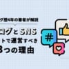 ブログをやるならSNS運用もセットですべき理由3つ