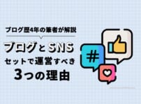 ブログをやるならSNS運用もセットですべき理由3つ