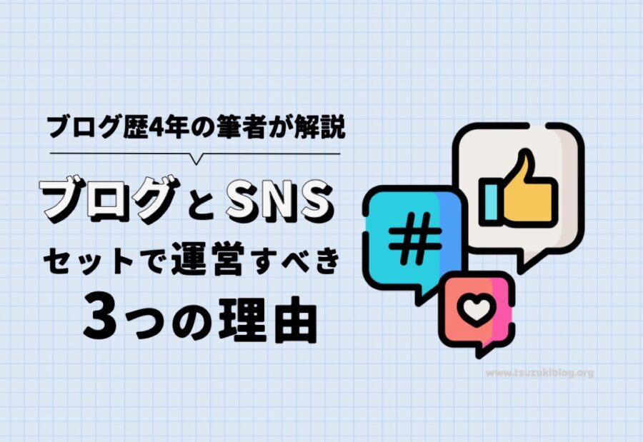 ブログをやるならSNS運用もセットですべき理由3つ