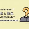 ブログは匿名と実名どっちがいいの？現役ブロガーがお答えします！