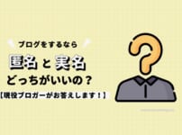 ブログは匿名と実名どっちがいいの？現役ブロガーがお答えします！