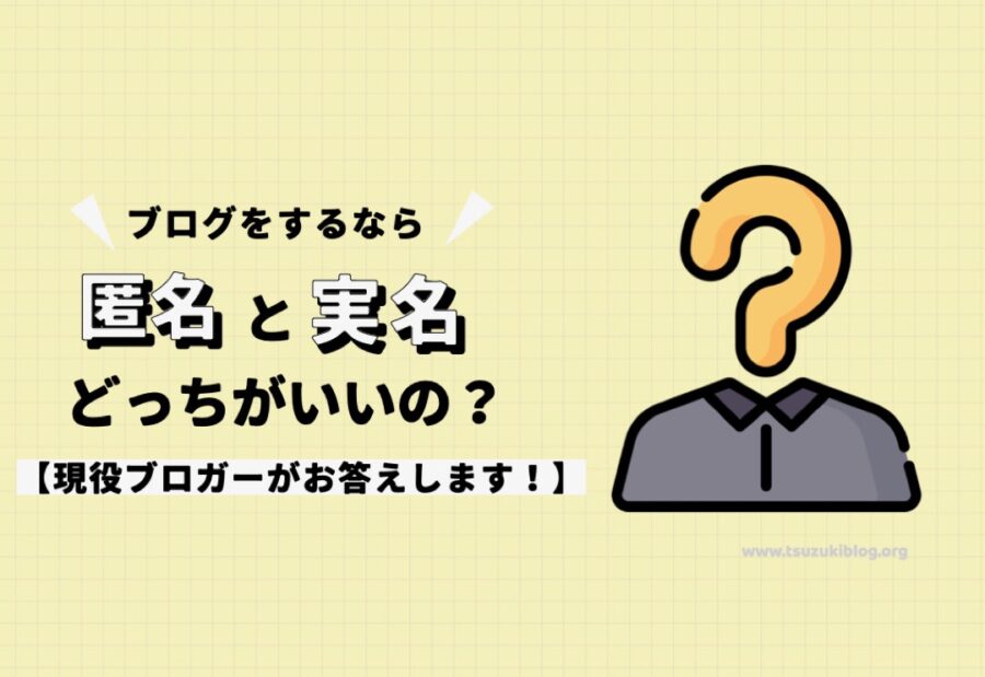 ブログは匿名と実名どっちがいいの？現役ブロガーがお答えします！