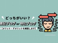 雑記ブログと特化ブログはどっちがいい？メリット・デメリットを解説します