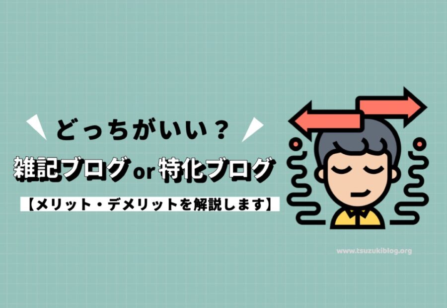 雑記ブログと特化ブログはどっちがいい？メリット・デメリットを解説します