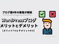 WordPressでブログを作るメリット7つとデメリット6つを解説する