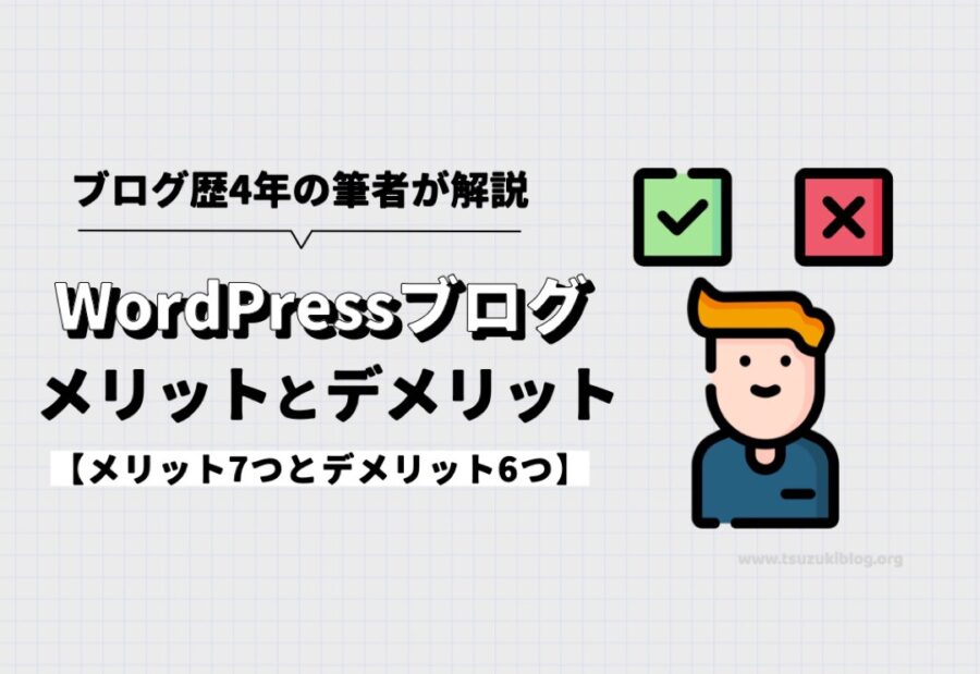 WordPressでブログを作るメリット7つとデメリット6つを解説する