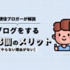 ブログをやるメリット13個を現役ブロガーが解説【やらない理由がない】