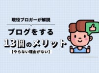 ブログをやるメリット13個を現役ブロガーが解説【やらない理由がない】