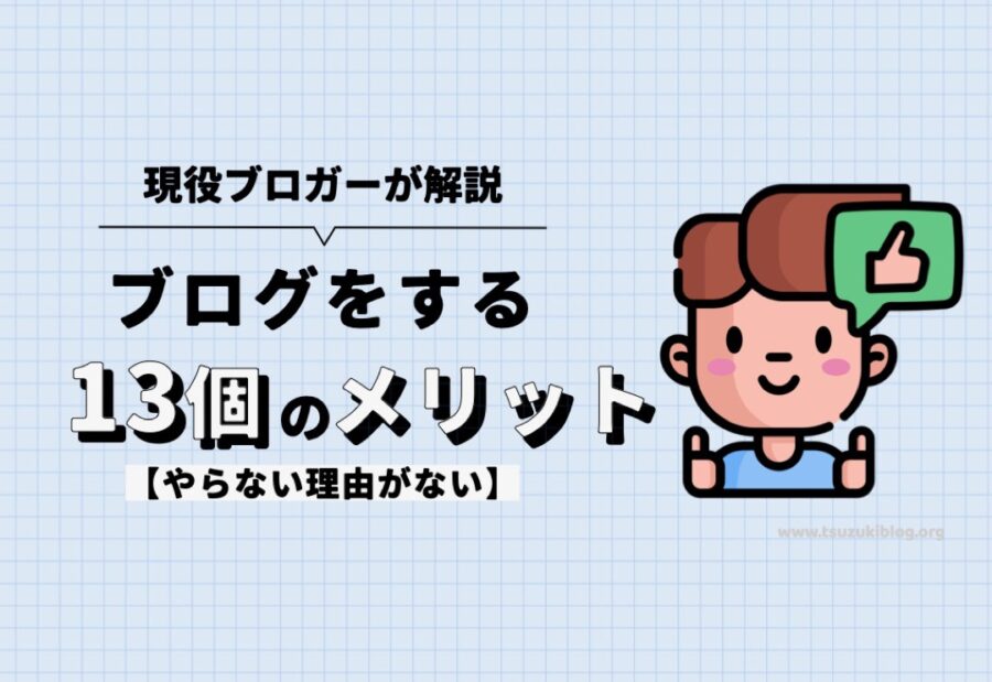 ブログをやるメリット13個を現役ブロガーが解説【やらない理由がない】