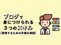 ブログで身につけられるスキル3つと、習得するための手順を解説