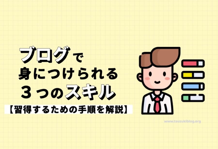 ブログで身につけられるスキル3つと、習得するための手順を解説