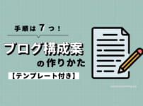 ブログ記事の構成案の作り方手順7つ【テンプレートも公開します】