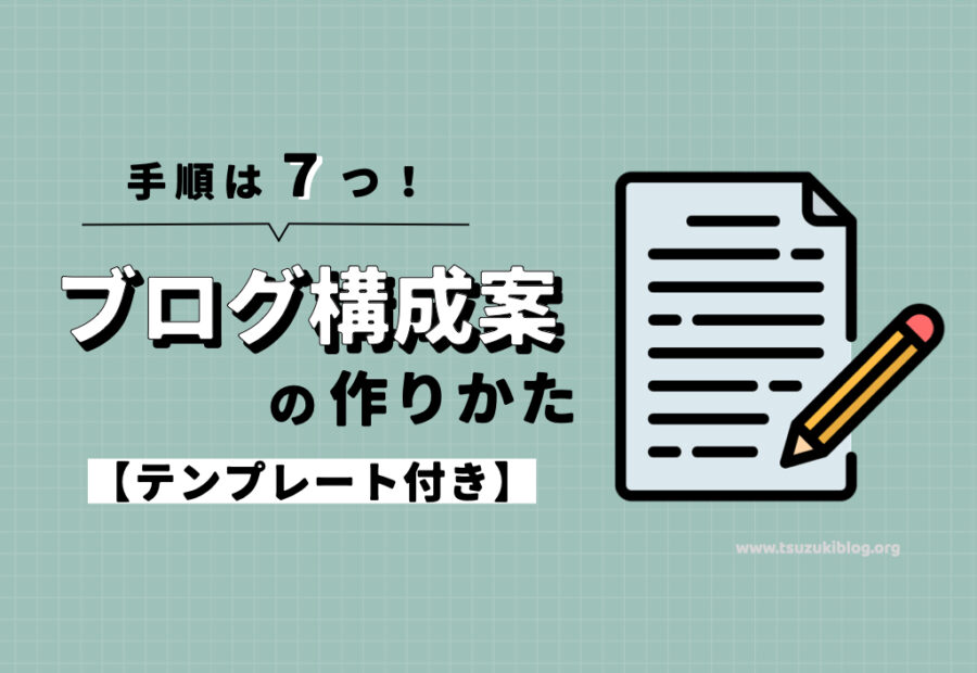 ブログ記事の構成案の作り方手順7つ【テンプレートも公開します】