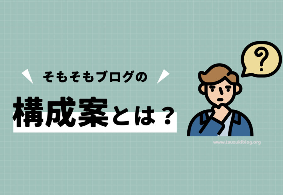 ブログ記事の構成案とは？