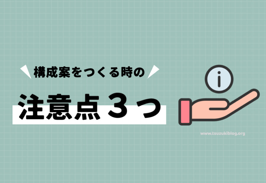 ブログの構成案をつくる時の注意点3つ