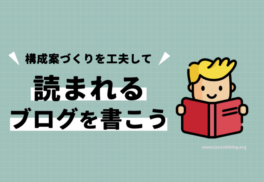 まとめ：構成案づくりを工夫して読まれるブログを書こう！