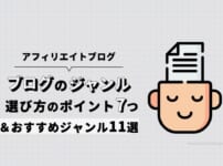 【2023年】ブログジャンルの選び方7つとおすすめジャンル11選【アフィリエイトで稼ぐ】