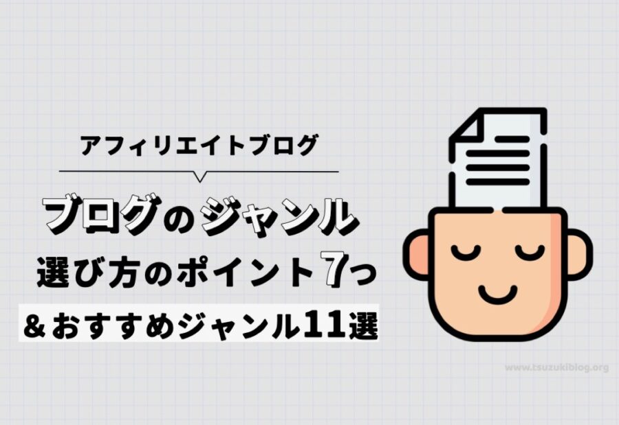 【2023年】ブログジャンルの選び方7つとおすすめジャンル11選【アフィリエイトで稼ぐ】