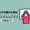 ブログが疲れた時は休んでもOKです【対処法3つ】