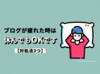 ブログが疲れた時は休んでもOKです【対処法3つ】