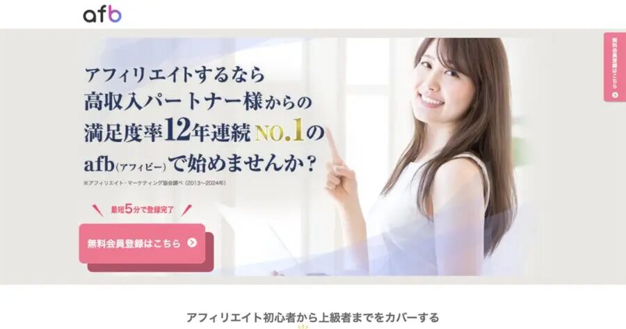 ②:afb(報酬振込が翌月末でスピーディー)