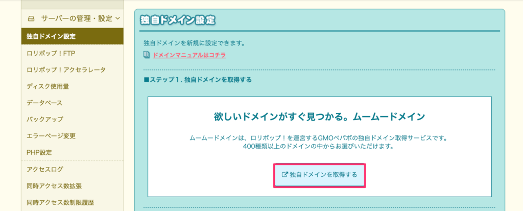 「独自ドメインを取得する」をクリック