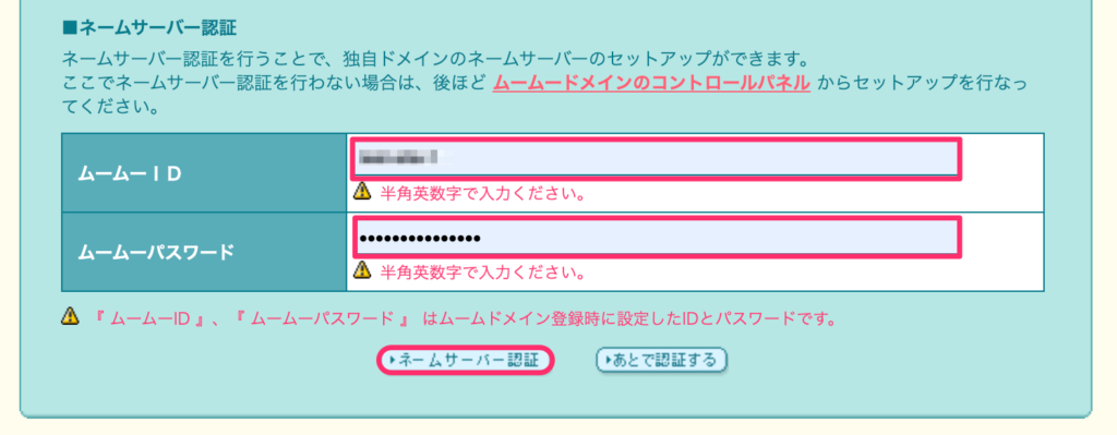 「ネームサーバー認証」をクリック