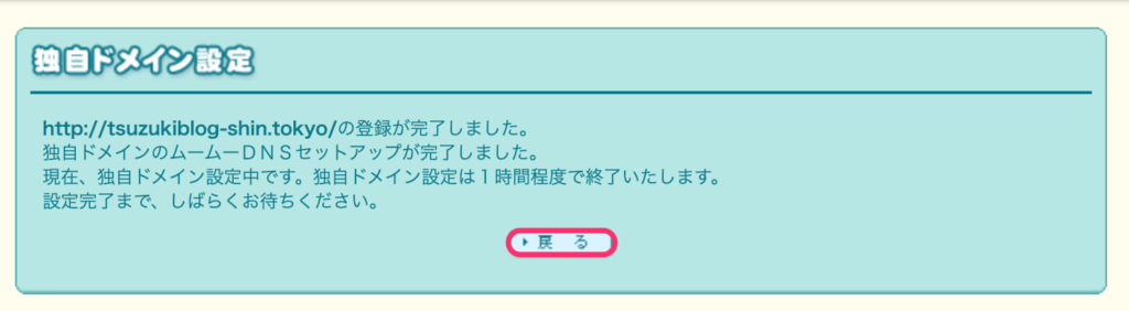 独自ドメインの設定が完了