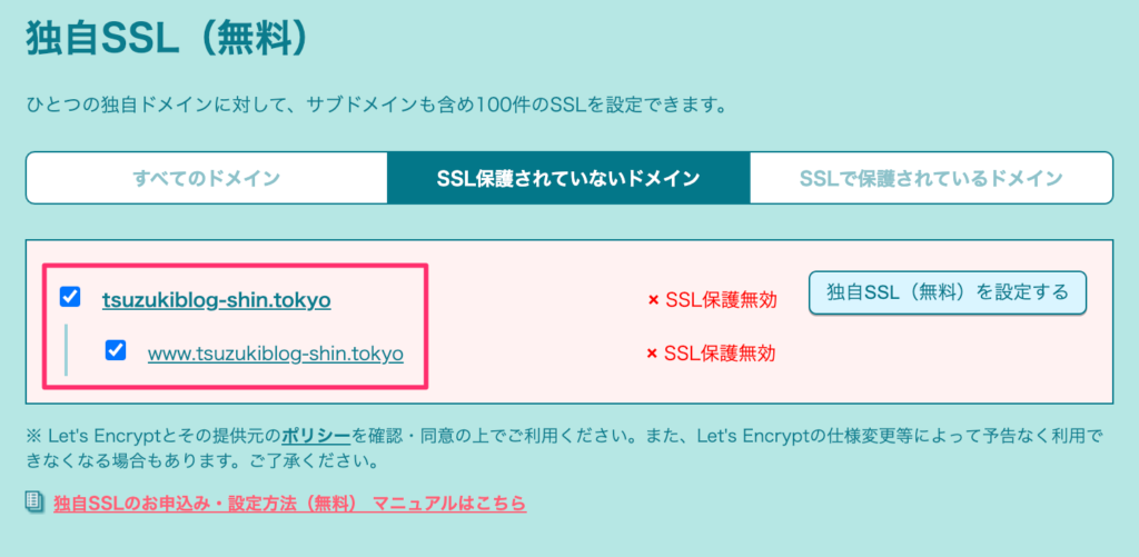「独自SSL(無料)を設定する」をクリック