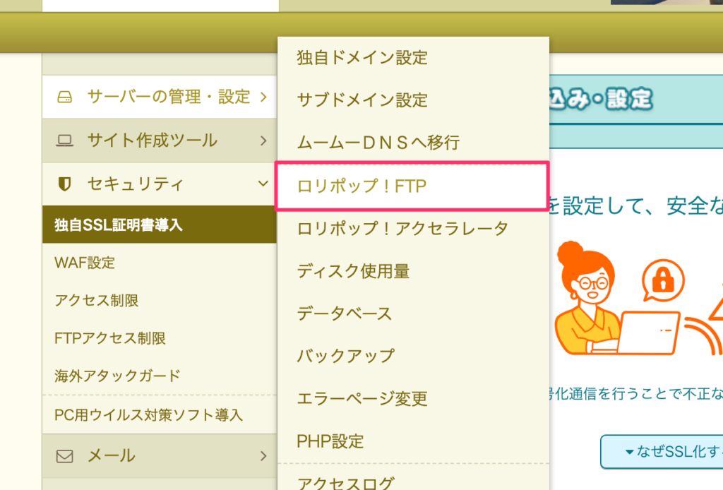 「サーバーの管理・設定」→「ロリポップ! FTP」