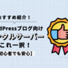 WordPressブログ向けのおすすめレンタルサーバーは1つ【初心者でも安心です】