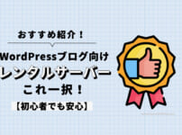 WordPressブログ向けのおすすめレンタルサーバーは1つ【初心者でも安心です】