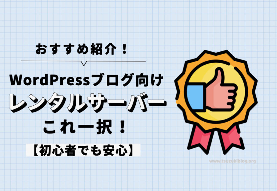 WordPressブログ向けのおすすめレンタルサーバーは1つ【初心者でも安心です】