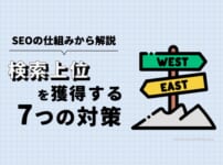 SEOの仕組みと検索上位を獲得するための5つの対策