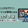 おしゃれなデザインが参考になるブログ9選【おすすめテンプレートあり】