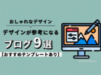 おしゃれなデザインが参考になるブログ9選【おすすめテンプレートあり】