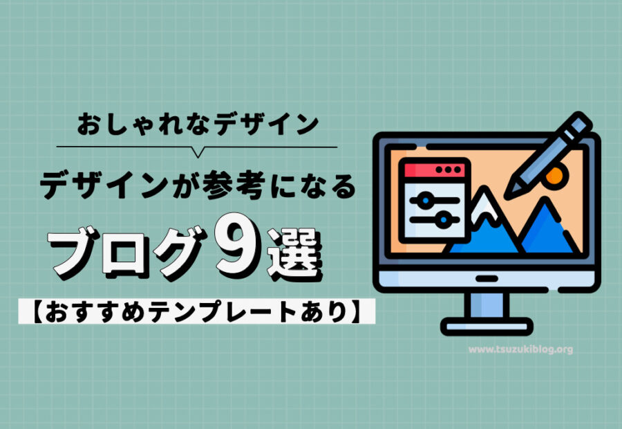 おしゃれなデザインが参考になるブログ9選【おすすめテンプレートあり】